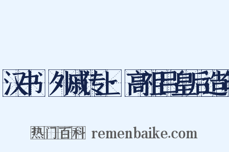 汉书·外戚传上·高祖吕皇后造句是什么意思的图片